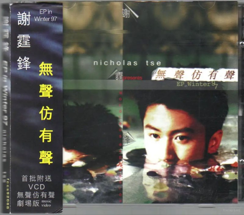 名称：谢霆锋 - 1997年专辑 - 无声仿有声 EP in Winter 97(香港版)   Flac描述：《无声仿有声》是谢霆锋的第二张粤语音乐专辑，于1997年12月推出