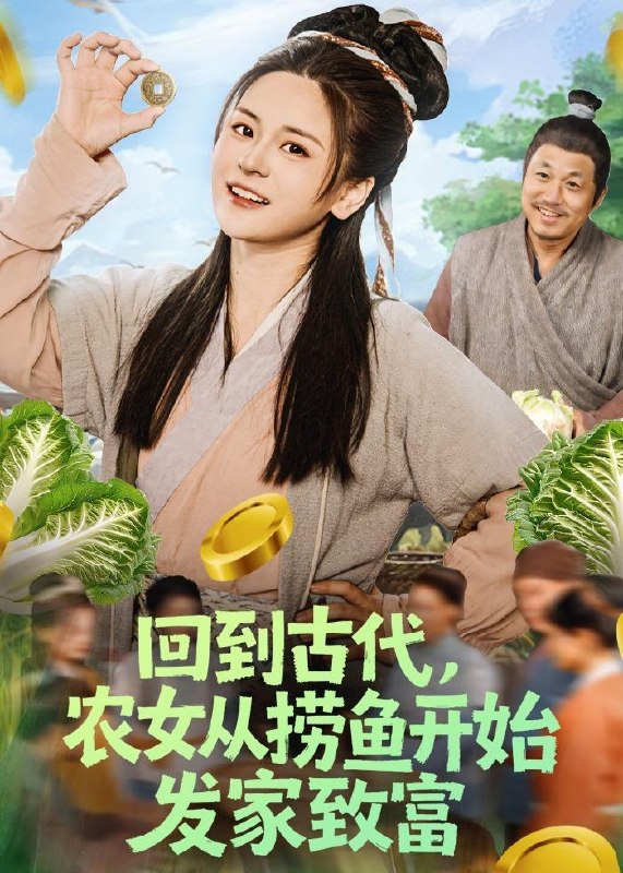 名称：2026年5月15日 短剧更新目录17描述：1.回到古代，农女从捞鱼开始发家致富（72集）陈思思&李易恒2.萌妹校霸要逆袭（49集）王彬茗&闫启元3.水墨救赎&婚途救赎（127集）动漫短剧4.臣妾爱不动了（40集）Ai短剧5.穿书后，我让原主无路可走了（89集）魏钦枫&成鑫洋6.凡躯关圣（28集）动漫短剧百度：