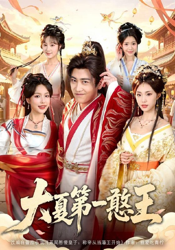 名称：2026年8月26日 短剧更新目录8描述：1.大夏第一憨王（70集）高杨＆程偲媛＆文瑾＆张怀文＆籍翀2.暴脾气翠花和她的小黄仙（32集）3.傅总，你的乖乖女跑了（80集）蓝曦鹿＆郑天龙4.京雾情深（26集）5.你资助的穷小子，十年后为你撑腰（64集）刘俊达＆刘诣文＆谢毅＆徐雯＆李保峰6.情绪值拉满，我们一家都火了（80集）章凯＆邱思雨7.失业当天，爸妈助我逆风翻盘（73集）王沐川＆赵子勤8.十二花神（48集）陈曼曼＆李书滔9.剔骨忘尘（37集）10.听心女史：冷帝洗冤录（31集）11.晚风予你岁岁情深（14集）12.想靠考勤拿捏我，我凭实力惊艳全场（64集）董洁＆秦祎童13.再次攻略前任，他急了（20集）百度：