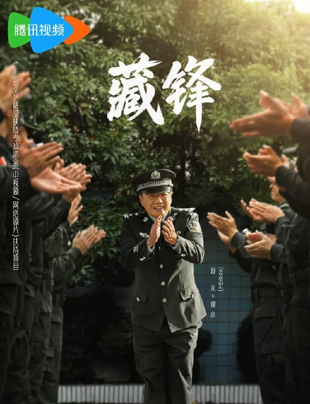 名称：电视剧：藏锋 (2026)    更新至4集描述：故事以红叶市公安局宣传处副处长谭彦的“职场危机”为切入点，从宣传民警转战特警支队担任政委，一直拿笔杆子的谭彦从宣传岗位投身实战前线，一时间陷入秀才遇到兵有理说不清的处境，与深扎一线浑身荷尔蒙爆棚的特警支队长廖不凡从矛盾、磨合到融合，在协助专案组破获大案的过程里重拾职业理想