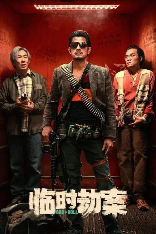 名称：临时劫案 (2024) 4K EDR 国粤多音轨 简中硬字幕描述：颓废中年难兄难弟阿怂（林家栋 饰）、慕容辉（任贤齐 饰）计划抢劫却意外被悍匪梅蓝天（郭富城 饰）搅局，阴差阳错间三人临时组队，巨款眼看到手，却被他人捷足先登，与此同时女警探姜姐（张可颐 饰）也将三人锁定，一时间匪徒各怀鬼胎，在“我打劫，你打劫我”的江湖规则下，一袋钱引发连续偶然事件......链接：