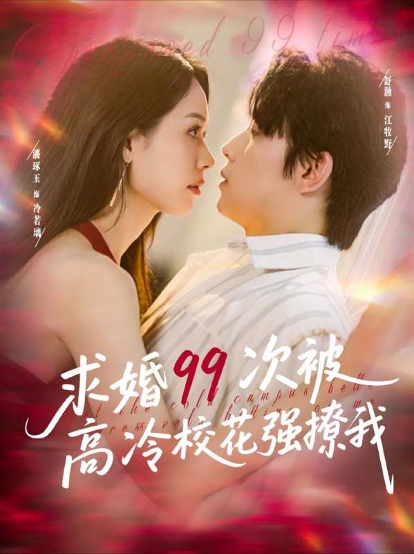 名称：【短剧】求婚99次被高冷校花强撩我（100集）舒瀚&潘琢玉描述：剧情跌宕起伏，反转不断，从男主江牧野次求婚被拒后开启拒绝软饭系统，到与一直暗恋他的冷若璃逐渐靠近，再到闪婚婚后携手逆袭，剧情紧凑且充满反转，每一个阶段都有新南城大学江牧野次求...链接：