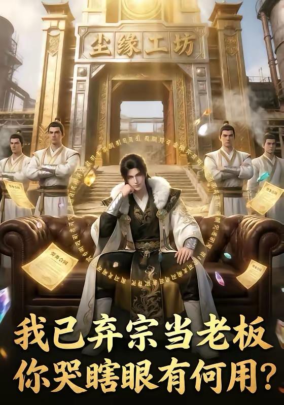 名称：2026年5月1日 短剧更新目录11描述：1.我已弃宗当老板，你哭瞎眼有何用（72集）动漫短剧2.替身老公，他不干了（76集）常元佳&李歆桐3.泼水退婚后我彻底觉醒（60集）王小橙&李叙洲4.暴富：神眼觉醒后（124集）刘晨宇＆张如意5.团宠狗师妹，我的师门全是大妖（70集）Ai短剧6.玄幻：我能探查机缘（100集）徐晨皓&张星伊百度：