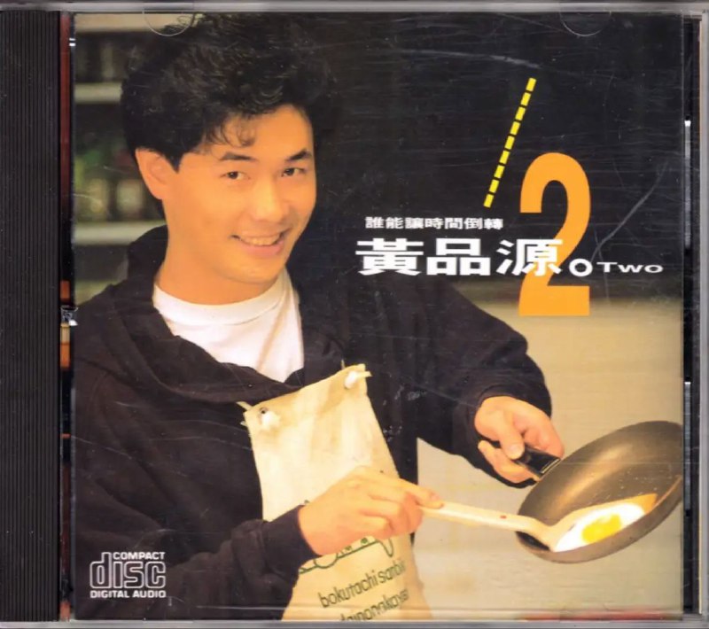 名称：黄品源 - 1991年专辑 - 谁能让时间倒转   Flac描述：滚石友善的狗工作室最新制作，黄品源词曲真挚，编曲精心，所有歌曲发自内心真诚创作，让你无法抗拒，欲语还休