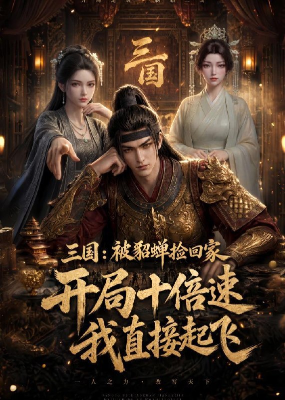 名称：2026年7月21日 短剧更新目录11描述：1.三国：被貂蝉捡回家，开局十倍速我直接起飞（72集）动漫2.蛇兔乐翻天（34集）3.替嫁王爷掌心宠（28集）4.咸鱼翠花仙游记（53集）5.迟来的告白，只为晚晚（50集）6.嫡女惊华：契约夫君不好惹（112集）7.红烛夜，错付人（53集）8.技能无冷却？抱歉，我即是天灾（57集）动漫9.卖个早点，怎么上班族全迟到了？第二季（137集）百度：