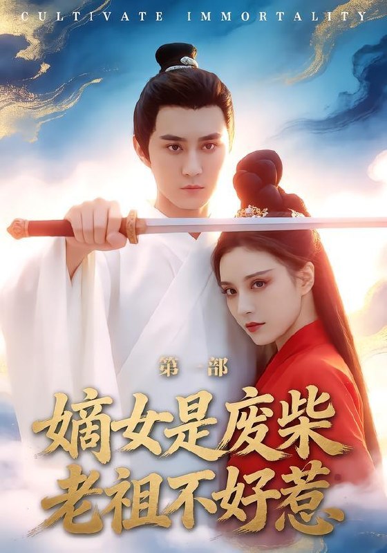 名称：2026年4月19日 短剧更新目录8描述：1.嫡女是废柴老祖不好惹第一部（30集）希尔力＆马雯棋2.四十不惑，破茧为光（48集）李明＆李彤年3.哥你才是假少爷（79集）高子涵＆王熳熳4.归途已无来时人（70集）李智颖＆薛大钊5.鉴宝，从觉醒透视异能开始（87集）马敬媛＆陈均皓6.隐凤归来，他却后悔了（50集）崔栖涵＆姚博百度：