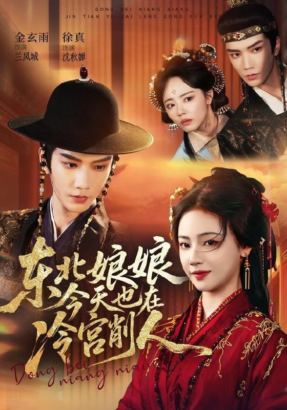 名称：2026年6月15日 短剧更新目录2描述：目录：1.东北娘娘今天也在冷宫削人（75集）金玄雨＆徐真2.夫人绝不原谅，高冷渣夫失控了（73集）秦琛琛＆张诗媛3.关于我和冤种姐妹穿书成锦鲤这件事（95集）蔺瑞雪＆袁祎晴4.连理枝头（59集）Ai短剧5.末世降临不要慌，先囤粮食再囤枪！（79集）Ai短剧6.青芜记忆（29集）动漫短剧7.清欢半盏渡流年（46集）Ai短剧8.我捡了魔尊的恋爱脑狐狸（39集）动漫短剧9.小艺改命（45集）Ai短剧百度：