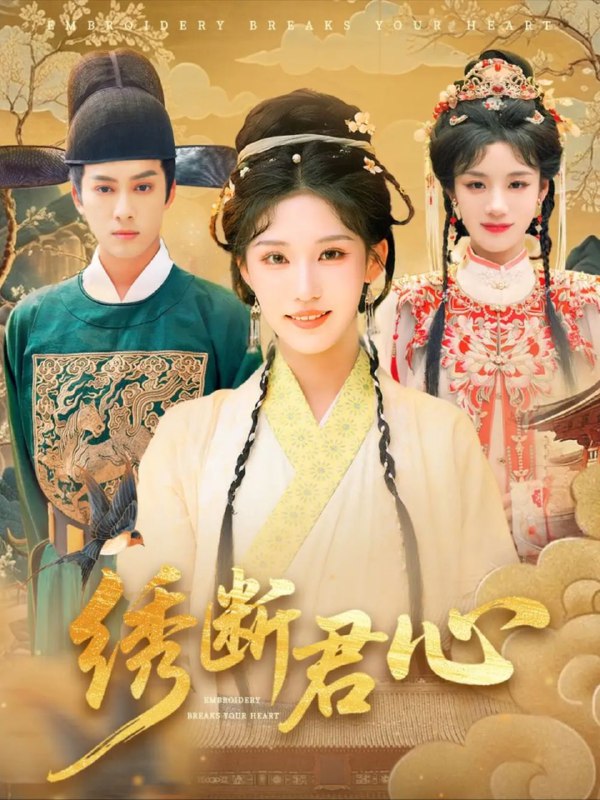 名称：【短剧】绣断君心（75集）前隽逸&章凯玥描述：韩林意外穿越古代成为了皇帝，还绑定了昏君系统，韩林沉浸其中，只要做出昏君行为，系统就会有意想不到的奖励！链接：