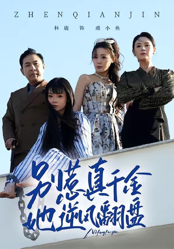 名称：2026年6月7日 短剧更新目录5描述：目录：1.别惹真千金，她逆风翻盘（60集）林鹿＆孙东贤2.恶果自食（60集）Ai短剧3.女帝靠预言夺天下（41集）Ai短剧4.谁说中年不轻狂！（71集）Ai短剧5.庶女替嫁：侯府夫人不好惹（86集）Ai短剧6.王妃归来：权倾京华（61集）Ai短剧7.我的八零狂飙时代（51集）Ai短剧8.西游之暗黑狮驼岭第一季（50集）动漫短剧9.悬案：消失的女寝（61集）伍昕宇&罗予南百度：