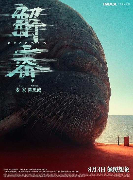 名称：解密 (2024) 4K EDR描述：改编自茅盾文学奖获奖者麦家的三部曲（《解密》《暗算》《风声》）中的同名小说，讲述了一个数学天才的传奇的一生！上世纪 40 年代，中美局势风起云涌，破译敌方通讯密码关系重大