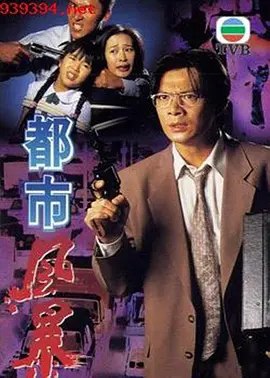 名称：都市风暴 (1995) 1980P 粤语描述：陈志雄为典型的都市夹心阶层，他每天受尽上司欺压，及家里柴盐油米的担忧，精神备受压力