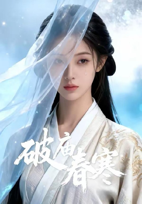名称：2026年5月10日 短剧更新目录4描述：1.破庙春寒(49集)Ai短剧2.虎妻（64集）杨泽＆至春禾3.开局娶丑妻（31集）Ai短剧4.舌尖客栈（41集）动漫短剧5.悠悠朝与暮（35集）Ai短剧6.瞎子，圣女鸳鸯客（99集）钱霆川＆索菲百度：