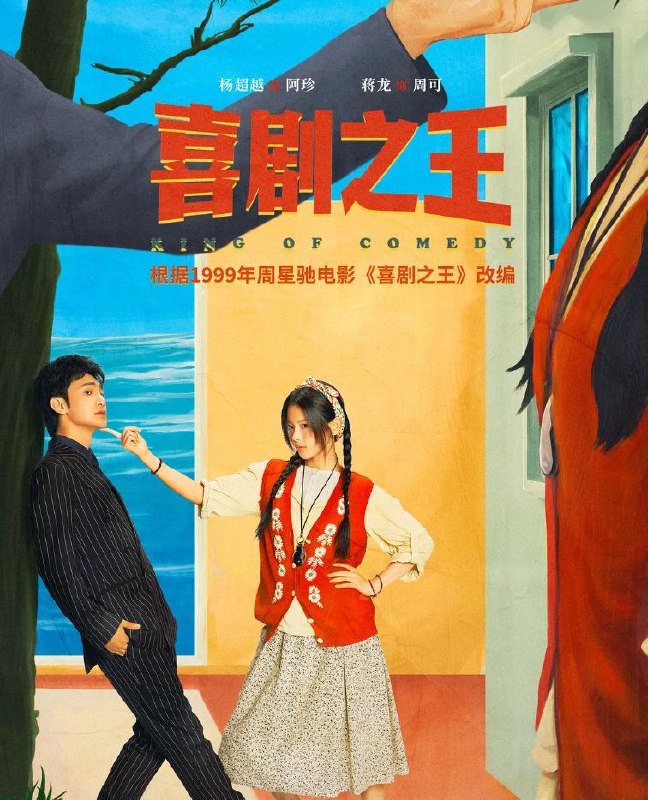 名称：喜剧之王 (2026) 杨超越 / 蒋龙 / 张弛  更新至8集描述：该剧根据1999年周星驰同名电影《喜剧之王》改编
