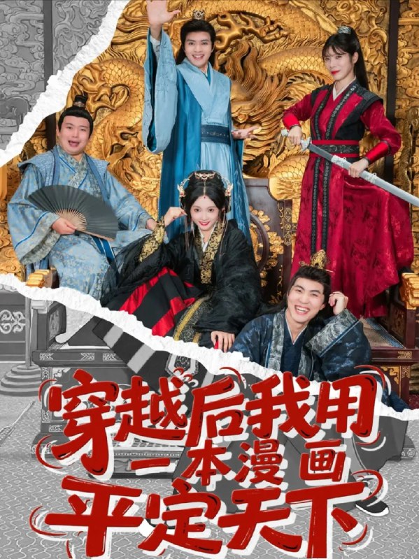 名称：【短剧】穿越后我用一本漫画平定天下（60集）何子杰＆宋佳音描述：当现代漫画家何子杰意外穿越到古代乱世，他手中那本未完成的《天下归一》漫画竟成了改写历史的密钥