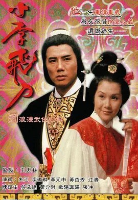名称：小李飞刀之多情剑客 (1978) 1080P 全集 粤语 内嵌简繁字幕描述：少年剑客飞(黄元申)一心想扬名天下，机缘巧合，与被誉为「小李飞刀，例不虚发」的李寻欢(朱江)成为莫逆之交
