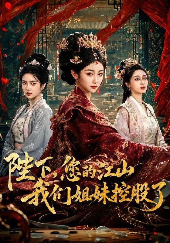 名称：2026年6月10日 短剧更新目录13描述：目录：1.陛下，您的江山我们姐妹控股了（100集）乔仙童＆苏畅2.东莞第一深情，我奖励自己就变强（80集）李想＆李姿纬3.皇后她靠智慧逆袭了（93集）Ai短剧4.绝代枭雄（141集）周朕＆唐雪晴5.开局灵堂撞诡,我成最强相师了（84集）柳贯一＆梁斯斯6.神级情报系统：穷小子的财富狂飙（100集）韩雨轩＆刘金妍7.我家公主不需要王子救（27集）动漫短剧8.序风争渡（30集）动漫短剧9.糟糕，闪婚老公是黑月光（79集）唐子璇＆童飞杨百度：