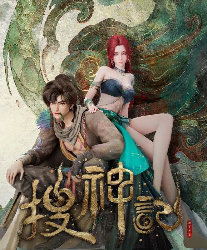 名称：搜神记 4K   更新至21集 /国漫描述：故事发生在炎帝、黄帝所在的蛮荒时代