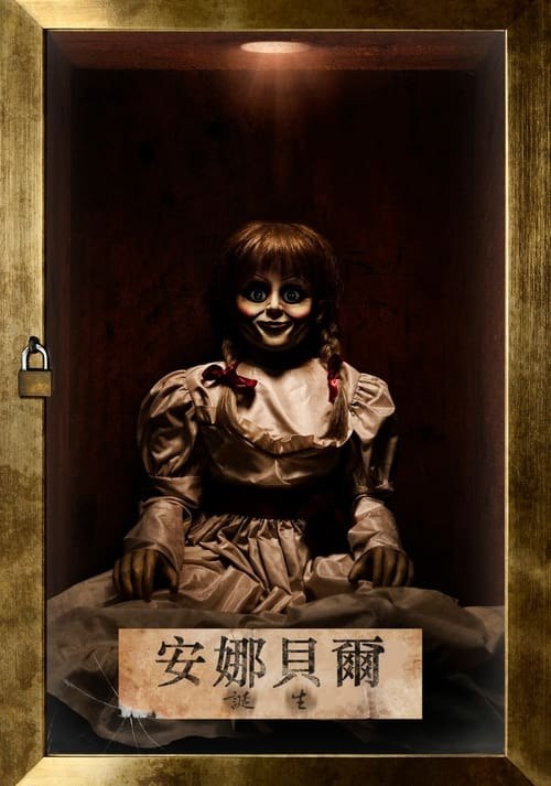 名称：安娜贝尔2：诞生 (2017) HDR & Dv 内嵌简繁字幕描述：塞缪尔·穆林斯和埃丝特·穆林斯是一对夫妻，他们有个非常可爱的女儿，一家人幸福地生活在美国中西部地区，但随着女儿安娜贝尔在一场车祸中不幸丧生，这个家庭陷入了悲痛之中，穆林斯夫妇也渐渐与世隔绝