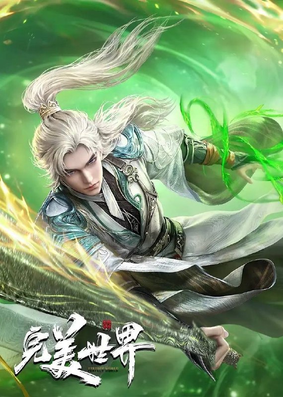 名称：完美世界  4K 更新至 278集描述：动画改编自同名小说
