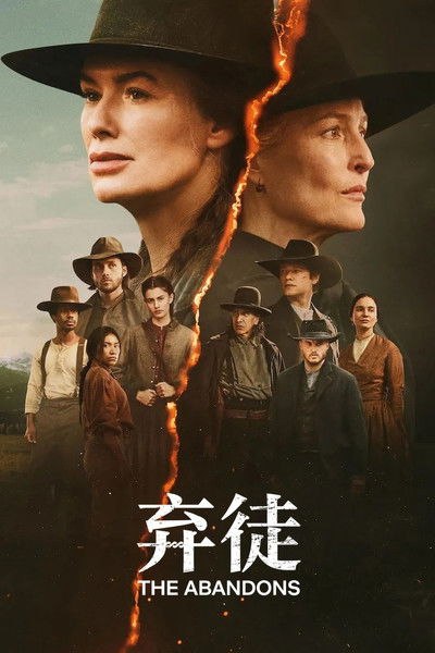 名称：弃徒 (2025) 1080P 全集 内封简繁字幕描述：故事讲述了一群多元化的边缘家庭在19世纪50年代的俄勒冈州追寻他们的“天命”，然而，一股贪婪土地的腐败势力试图将他们驱逐