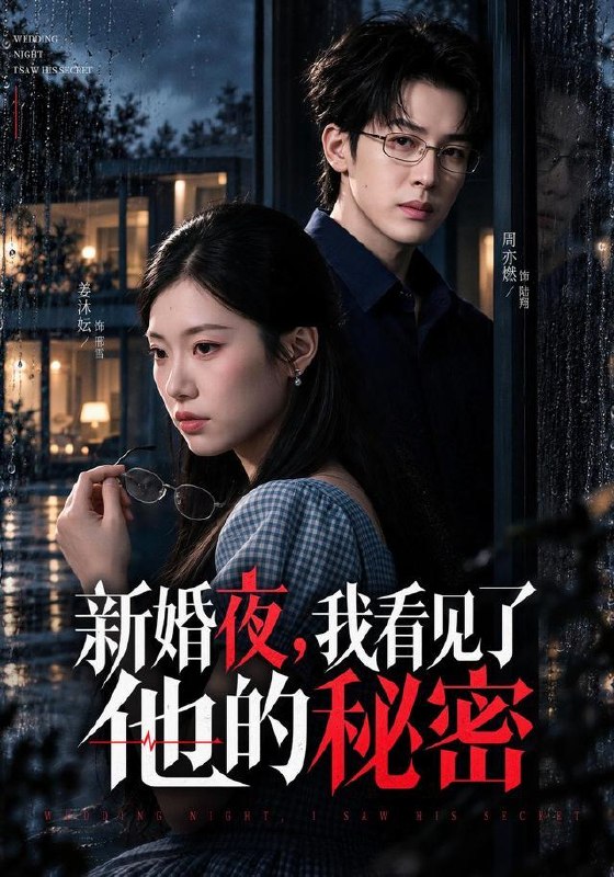 名称：2026年10月2日 短剧更新目录5描述：1.新婚夜，我看见了他的秘密（75集）周亦燃&姜沐妘2.下山追尾豪车，我的鬼医身份藏不住了（67集）刘皓煜&刘星辰3.我用八国语言让未婚夫当场后悔（41集）武媛丽&董鹏翔4.念辞赴乐（70集）5.大宋交子（45集）张欣源&朱艺莉6.功劳被抢后我彻底不装了（40集）杨韩柠&王泊渊7.诡异宿舍，我真生存下来了第四季（168集）8.觉醒拒当炮灰，我做保姆成香饽饽（49集）唐之斐&曲羿成9.老公先别跳！反派全家我来救第二季（97集）10.脸盲反派捡我回家当女主（31集）11.你让我当牛马我在荒岛成王第三季（152集）12.镇魔司：斩妖就能爆词条第三季（177集）13.修仙归来，我携三岁女儿纵横世间（80集）葛子杨&韩佳怡百度：
