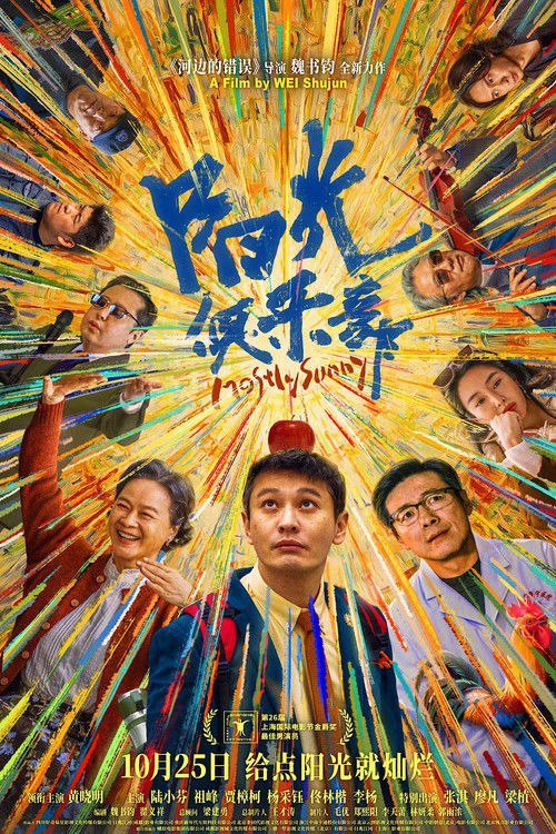 名称：阳光俱乐部 (2025) 4K 高码 杜比视界描述：吴优（黄晓明 饰）虽已到不惑之年，但智商认知水平仍停留在孩童时期