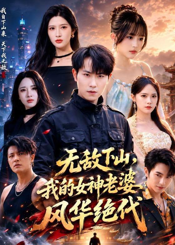 名称：2026年6月25日 短剧更新目录8描述：目录：1.无敌下山，我的女神老婆风华绝代（80集）张耀玮＆赵亦菲2.在古代逆流而上的日子（80集）AI短剧3.斩仙台上再斩仙（80集）宣嘉橙＆邹一宁4.长信（40集）Ai短剧5.辞仙骨（60集）Ai短剧6.臣女拜见陛下（30集）动漫短剧7.陆爷，夫人马甲遍布全球（76集）张智鹏＆妘妹8.鹿隐于溪（63集）王楠＆盛以婕9.她替三代人讨债（61集）范祺＆冯欢欢＆吴克刚百度：
