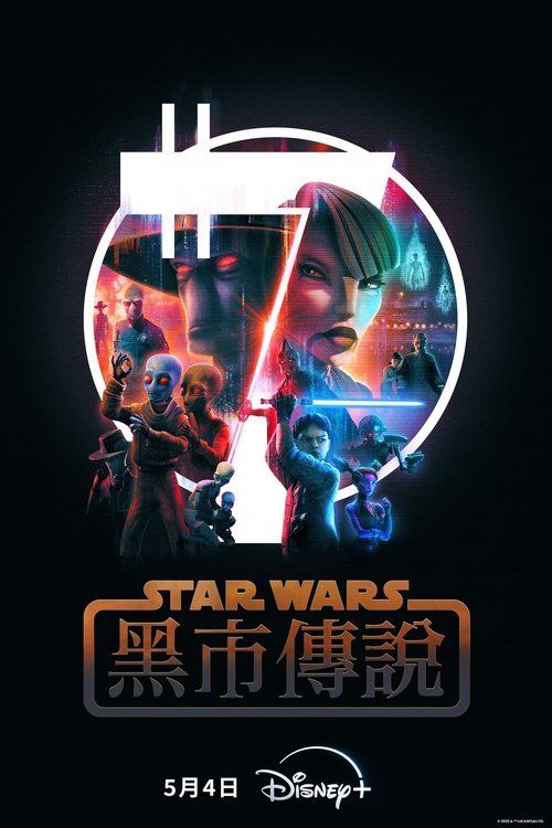 名称：星球大战：黑市传说 (2025) 4K HDR 全集 内嵌简繁字幕描述：重返银河，凌驾法律