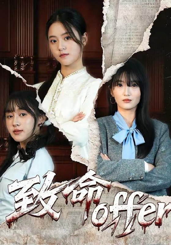 名称：2026年3月20日 短剧更新目录11描述：1.致命offer（65集）左馨＆陈朝玉2.直播：我说没杀过人，测谎仪爆红&直播我说没杀过人测谎仪爆红（79集）段少卿&陈贞妮3.婆婆逼我辞职二胎，我带老公离家（93集）高铭阳＆舒金铸4.你好！顾先生（60集）赵诗意＆王泽义5.马蹄声碎，团圆梦断（78集）赵由美&金昊泽6.六年隐忍录（70集）王丽瑶＆陈诺百度：