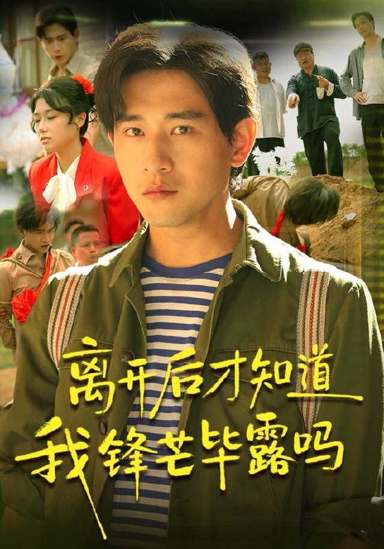 名称：2026年7月28日 短剧更新目录9描述：1.离开后才知道我锋芒毕露吗（87集）张恩浩＆曹莞桐＆韦坚＆张沐晗（1080P）2.抛绣球选乞丐，我成了太子妃（67集）3.秋水揽星河，错婚遇良缘（48集）4.求你明恋我（106集）5.二十八载归舟（55集）AI短剧6.别惹那个男人，他医武双绝（109集）张子安＆江路祺＆邹漪琳（1080P）7.帮发小餐馆撑场子被骂，我结账后他却慌了（71集）AI短剧8.他的偏袒耗尽我的深情（45集）AI短剧9.铁柱的清醒（50集）AI短剧10.团宠夫人飒爆全场（78集）11.我是恋综显眼包，顶流小花扛不住了（80集）章凯＆罗曼嘉＆金雪（1080P）12.乡村神医，我带全村发家致富（101集）AI短剧13.心凉三载，他深情挽留第二季（84集）AI短剧百度：