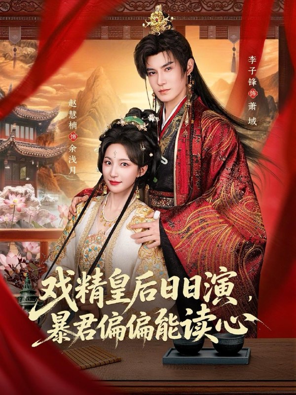 名称：2026年4月25日 短剧更新目录3描述：1.戏精皇后日日演，暴君偏偏能读心＆我努力演恶毒，结果暴君会读心术（59集）李子锋＆赵慧楠2.爱在循环心动时（60集）赵振栋＆卢鹿鹿3.鬼眼医妃倾天下（79集）王宇威＆迟宁宁4.帅气女人最好命（96集）时康＆田甜一5.他执妄念（70集）张洪鸣＆谭盐盐6.执笔入画：暴君皇帝觉醒了（78集）Ai短剧百度：