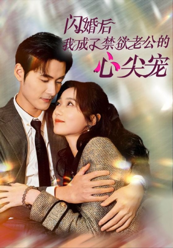 名称：【短剧】闪婚后我成了禁欲老公的心尖宠（61集）岳雨婷&孟佳辉描述：《闪婚后我成了禁欲老公的心尖宠》是由北京点众快看科技有限公司制作的短剧