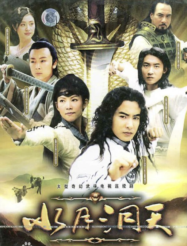名称：水月洞天 (2004) 1080P 全集描述：五百年前童氏一族因遭叛徒尹仲（徐少强 饰）所害遭遇灭族危机，幸得龙腾将军所救隐居于世
