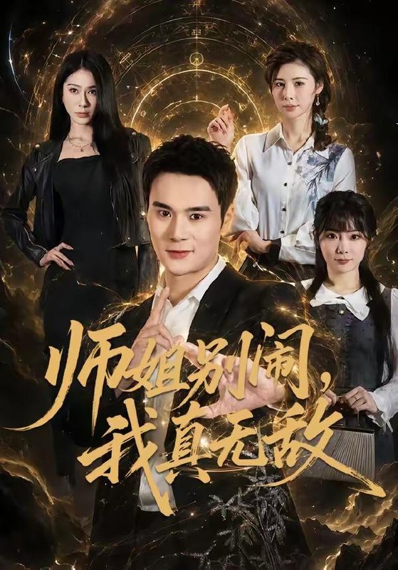 名称：2026年6月24日 短剧更新目录9描述：目录：1.师姐别闹，我真无敌（70集）廖峰＆白熙2.弃女归来：护娘赚钱样样行（83集）AI短剧3.夺命局中局（70集）辰星＆郑贤哲4.换嫁凤起覆惊华（28集）动漫短剧5.同学会摊牌，我不装了（38集）AI短剧6.我顶级律师，你们敢网爆我（61集）傅宇航＆张云蕾7.喜堂退婚，我转身嫁太子（48集）Ai短剧8.诱她逃离（68集）张蓝月＆唐龙灿9.这个乞丐太无敌了（82集）张子安＆朱艺莉百度：
