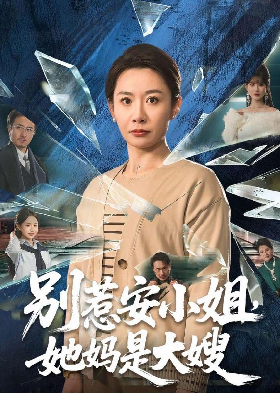 名称：2026年4月16日 短剧更新目录9描述：1.别惹安小姐，她妈是大嫂（100集）王圻嘉&王辉2.逆袭少爷：听劝就变强（80集）余戬&林非梵3.天眼鉴宝：从东莞保安开始逆袭（97集）宫煜铭&陈昕乔4.魂穿真千金：女帝飒爆了（80集）沈帆＆包玺希5.749秘档：坠龙（38集）Ai短剧6.爱在剑兰花开时（56集）王皓轩＆陈思予百度：