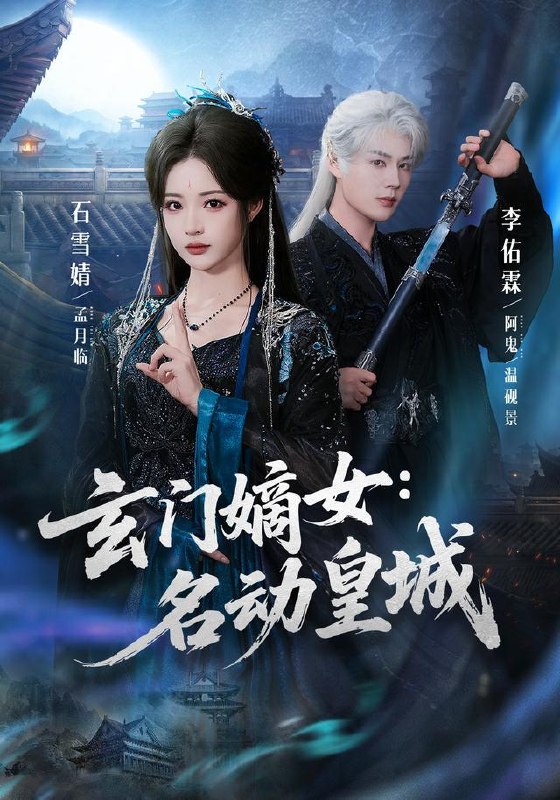 名称：2026年8月12日 短剧更新目录3描述：1.玄门嫡女：名动皇城（84集）李佑霖＆石雪婧（1080P）2.哑女采药救母，我带萌兽闯雪山（82集）3.再翻冤案我可就权倾朝野了（76集）4.我在桃花源搞现代农业（36集）AI短剧5.往后余生，请多指教（45集）6.他自尘埃掌风来（80集）7.粮满仓天下归（86集）AI短剧8.开局一个碗，伪灵根才是真仙2（78集）9.觉醒追夫，高冷老公他夫凭子贵（64集）赵冠宇＆查祎琛（1080P）10.风栖槐下客（69集）11.穿成农家长姐后，致富养娃平天下（95集）12.别人修仙我钓鱼：躺赢修真路（80集）AI短剧13.办案？办个鸟的案（60集）百度：