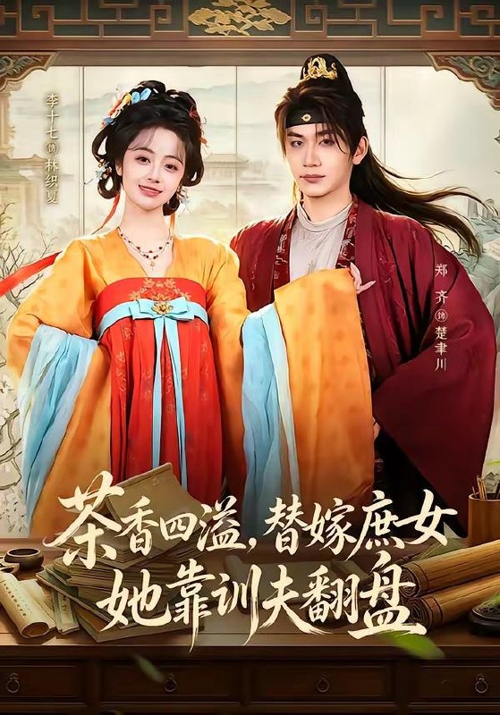 名称：2026年6月17日 短剧更新目录3描述：目录：1.茶香四溢，替嫁庶女她靠训夫翻盘（53集）郑齐＆李十七2.我靠面子成仙尊（35集）动漫短剧3.云舒（55集）Ai短剧4.踹了周郎嫁战神（39集）Ai短剧5.开局一艘破船，我捕获天价金枪鱼（49集）Ai短剧6.千王归来之宿命对决（70集）田煜玮＆鹿菲儿7.情投意合（60集）李卓扬＆何田田8.逃离他的岛（73集）王凯沐＆谭盐盐9.涨租？我连夜搬空鱼塘（51集）Ai短剧百度：