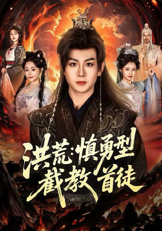 名称：2026年3月14日 短剧更新目录5描述：1.洪荒：慎勇型截教首徒（70集）陈瑞＆王之一2.接亲彩礼加倍，我反手娶乖乖女（72集）余紫瑄&余弦3.九阳小神医（71集）程勇炜＆伊拉4.万兽独尊（60集）AI短剧5.大唐，从练武到修仙（80集）杨凯程＆屈恬伊6.带女儿净身出户，奖励一家饺子铺（80集）阮俊杰&孟一霏百度：