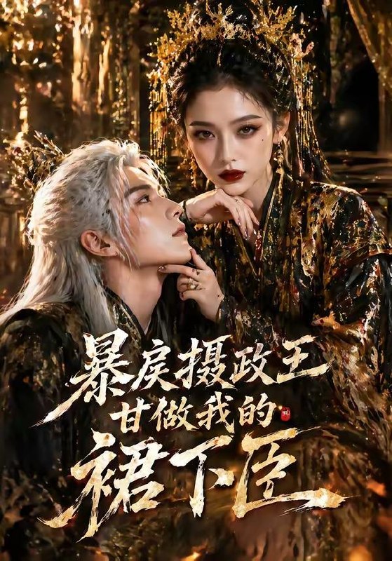 名称：2026年5月16日 短剧更新目录21描述：1.暴戾摄政王甘做我的裙下臣（18集）Ai短剧2.地铁的座位（26集）Ai短剧3.凤阙承恩＆乡野寡妇独得帝王心（60集）Ai短剧4.三十不惑，我为自己出征（50集）杨洪＆夏嘉顺5.我在荒年顿顿肉（80集）徐浩＆张初妗6.重生：携美共创商业神话之路（80集）闵雨飞＆林一允百度：