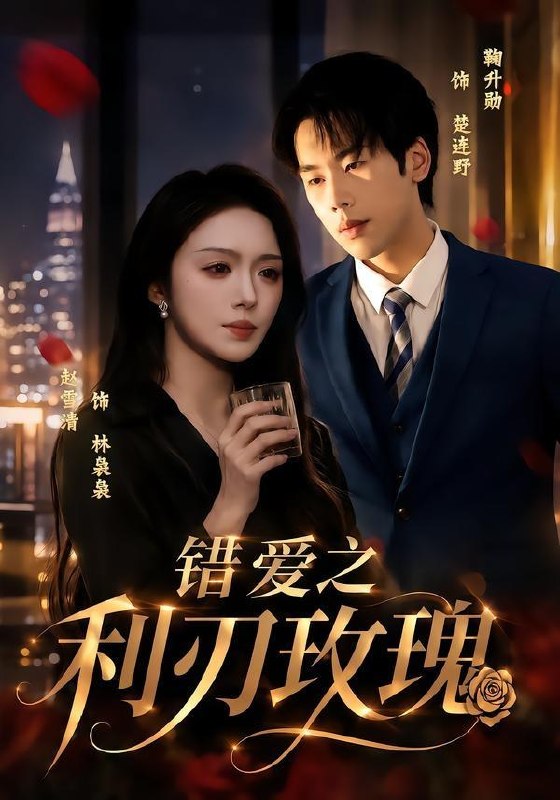 名称：2026年6月23日 短剧更新目录1描述：目录：1.余生不负晚晴天（60集）罗雪琼＆滕林2.重生之假千金是真团宠（65集）李雅桐＆申亚伟3.魔尊的猫猫大人（24集）动漫短剧4.阿姐嫁给宿敌家（9集）Ai短剧5.芭乐霜雪（30集）动漫短剧6.错爱之利刃玫瑰（80集）赵书渝＆鞠升勋7.嫡姐抢嫁穷书生，我嫁战神耀京华（41集）Ai短剧8.她归来，鳞光暗涌（80集）梁纪龙＆陈慧琳9.心愿系统，融化冰山家族（80集）李星达＆李柏蓉百度：