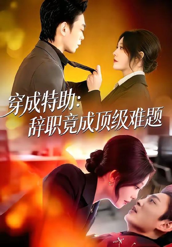 名称：2026年4月17日 短剧更新目录6描述：1.穿成特助：辞职竟成顶级难题（80集）唐紫怡&魏祖豪2.放龙入海（62集）戴漠野&方梨3.盖世神医，这个女婿有点狂（80集）Ai短剧4.矜娇公主穿越现代后成为万人迷（85集）潘谕葳&于博5.抢魂狸仙（20集）动漫短剧6.于小姐的首富室友（70集）陈麓竹&吴嘉欢百度：