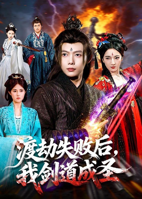 名称：2026年5月21日 短剧更新目录15描述：1.渡劫失败后，我剑道成圣（87集）王镱深＆姜云宁2.带着千万物资回古代，开局和老婆奔小康（87集）Ai短剧3.被偷走的高考状元（15集）动漫短剧4.嫡女临朝：金兰覆（42集）Ai短剧5.我捡的废蛟是龙神（58集）Ai短剧6.娘亲一觉醒来后说她老家在东北（54集）陈陈澄＆杨凯迪百度：