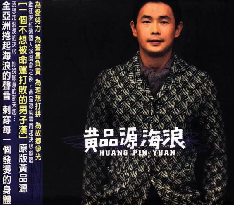 名称：黄品源 - 2000年专辑 - 海浪   Flac描述：滚石唱片对于黄品源《海浪》专辑相当的重视，不仅在音乐、歌曲的选择上相当的谨慎，从100多首创作老将、新秀的优秀作品中，慎重地挑选适合品源的歌曲，连品源自己的创作也不能例外，需要经过严格的筛选