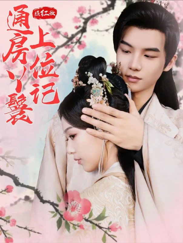 名称：【短剧】照红妆通房丫鬟上位记（85集）黄子淇＆赵昱萱描述：作为一部微短剧，其制作方具备影视创作资质，符合网络视听节目播出规范