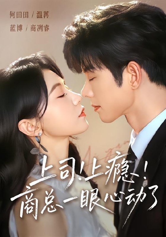 名称：2026年6月25日 短剧更新目录2描述：目录：1.上司！上瘾！商总一眼心动了（98集）蓝博＆何田田2.她若睁眼众神皆跪（49集）井凌潇&祖卡尔&艾江山&杨骐远3.侯门深闺：我把夫君养大成人（44集）Ai短剧4.大灌篮之矮子球神（88集）Ai短剧5.神瞳破局，我靠鉴宝逆袭成王（80集）Ai短剧6.送错情书后，被京圈恶少缠上了（40集）Ai短剧7.一枕寒香劫（51集）AI短剧8.19岁教母惑君心（60集）刘尚麟＆蒋申9.大小姐归来，无敌又无情（85集）苏逸阳＆夏玄子百度：