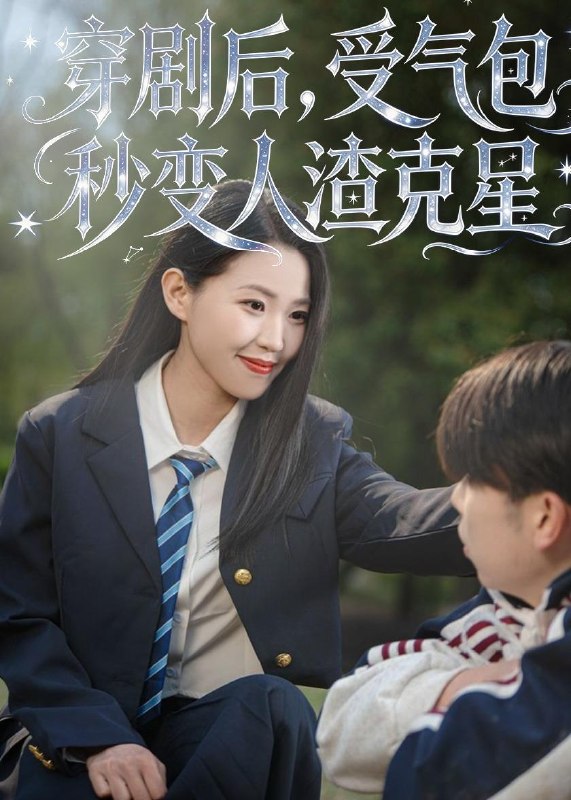 名称：2026年5月17日 短剧更新目录9描述：1.穿剧后，受气包秒变人渣克星（45集）赵梦佳＆李一鼎＆李泽浩2.地下三年（23集）动漫短剧3.霁月缠枝（21集）动漫短剧4.边界爱情（54集）杨芷煊＆俞秉辰5.系统说三天后穿越古代，我贷款搬空商城（68集）Ai短剧6.致富，透视天眼，我成了商业大亨（83集）马敬媛＆陈均皓百度：
