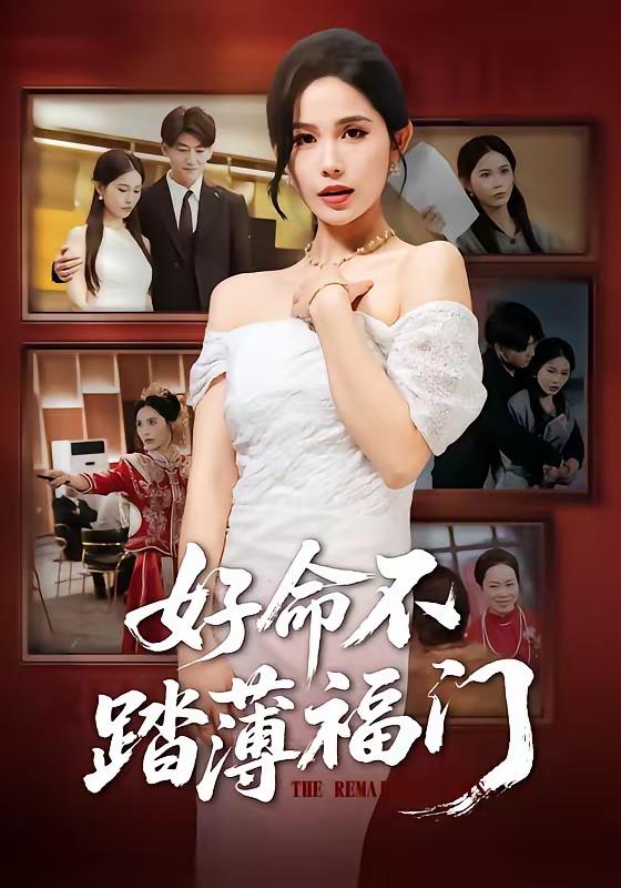 名称：2026年4月11日 短剧更新目录6描述：1.好命不踏薄福门（70集）王金宝＆张乐瑶2.谁也别想动我女儿的救命钱（60集）吴三宝&魏星亦3.透视：就看一眼你们躲什么（81集）金铄&陈昕乔4.星途烬处有微光（88集）惠一秋&耿文杰5.真千金马甲炸翻豪门（68集）李颂慈&于海滨6.过年攀比，靠吹牛系统成真了（80集）常元佳&马佳茹百度：
