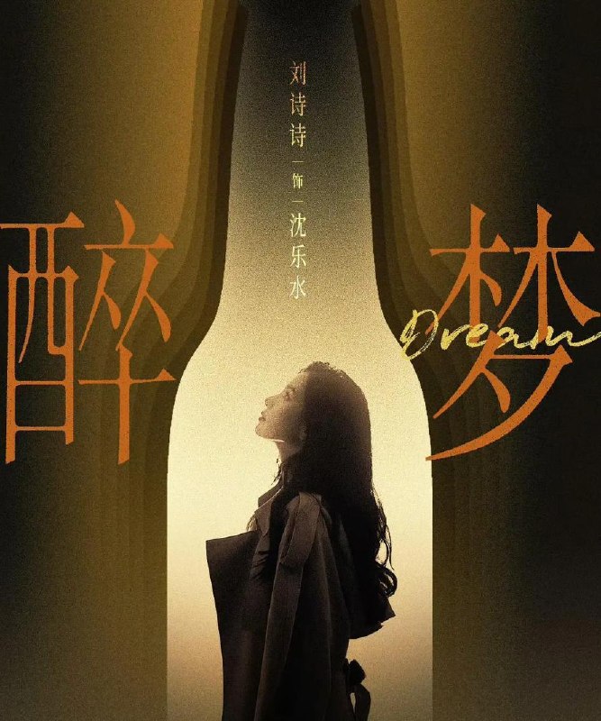 名称：醉梦‎ (2026) 4K 刘诗诗/李乃文 更新至4集描述：多年前，记者沈乐水用摄像机记录了老松江啤酒厂的厂工生活，这里的故事，像一杯久藏的啤酒, 酝酿着复杂的情感，也氤氲着一个名叫刘雪梅的女人的死亡之谜