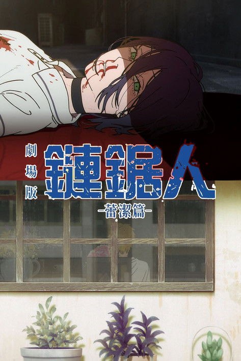 名称：电锯人剧场版：蕾塞篇 (2025) 4K 日英多音轨 内封简繁英字幕描述：故事延续TV动画的最终章，讲述男主角电次在偶然邂逅的神秘少女雷泽的庇护下，在快节奏的战斗中，奔向难以预测的命运