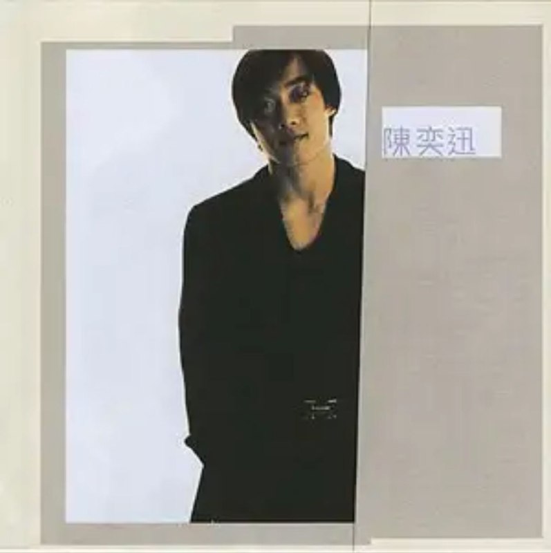 名称：陈奕迅 - 1996年专辑 - 陈奕迅   Flac描述：1995年夏季，陈奕迅从英国回到中国香港参加由TVB主办的第14届新秀歌唱大赛，并在各个环节表现出色，最终成功夺得冠军